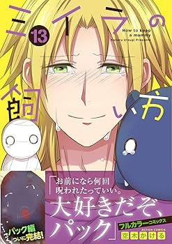 ミイラの飼い方(13) (アクションコミックス(comico books)) | 空
